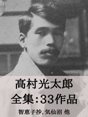 cover image of 高村光太郎 全集33作品：智恵子抄、気仙沼 他